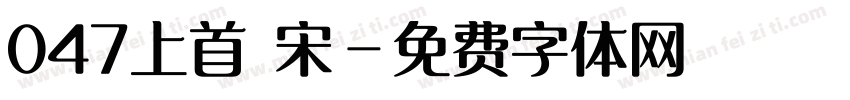 047上首 宋字体转换